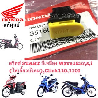 สวิทช์ START สีเหลือง Wave125r,s,i (ไฟเลี้ยวบังลม),Click110,110I แท้ศูนย์