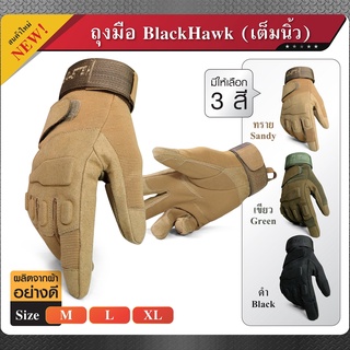 ถุงมือแบบเต็มนิ้ว แบรนด์ Black Hawk แท้ ผ้านุ่ม ระบายอากาศได้ดี ไม่อมเหงื่อ