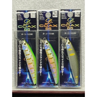 SMITH D-COAX 65s (sinkingจม) 8.4g. เหยื่อปลอม ของแท้ เหยื่อตกปลา