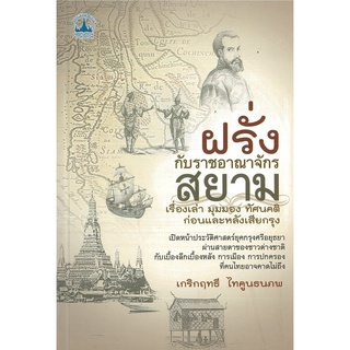 หนังสือ  "ฝรั่งกับราชอาณาจักรสยาม"  (ราคา 199 บาท ลดเหลือ 160 บาท)