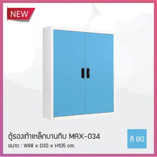 ตู้รองเท้าเหล็กบานทึบ MAX-034M / KIO (โปรดสอบถามค่าบริการก่อนสั่งซื้อสินค้า)