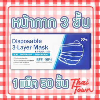 [ 1แพ็ก 50 ชิ้น ] หน้ากากอนามัย หนา 3 ชั้น Disposable 3 layer Mask 2020131391