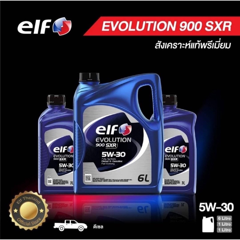 📌📌 ใหม่ล่าสุด น้ำมันเครื่องเกรด พรีเมี่ยม elf EVOLUTION 900 SXR ขนาด 7 ลิตร