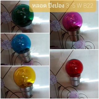 หลอดปิงปอง 3-5 W ขั้ว B22 หลอดไส้ ราคา 39 บาท จะได้ 1 หลอด  มีสีเหลือง เขียว แดง ม่วง ฟ้า