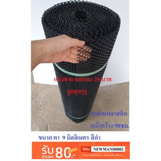 ตาข่ายพลาสติก แบ่งขาย ตา 9 มม. สีดำ หน้ากว้าง 90 ซม. Plastic mesh ตาข่าย PVC ตาข่าย พลาสติก กรงไก่ รั้ว