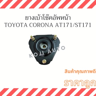 ยางเบ้าโช๊คหน้า Toyota Corona AT171 ST171 ข้างซ้าย ขวา ( 1 ชิ้น)