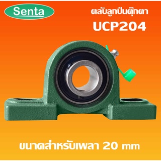 UCP204 ตลับลูกปืนตุ๊กตา BEARING UNITS สำหรับเพลา 20 มม.