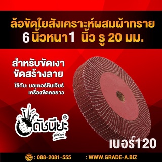 ล้อใยสังเคราะห์ผสมผ้าทรายเบอร์120 (น้ำตาลแดง) ขนาด 6นิ้วหนา1นิ้ว รู20มม. สำหรับขัดเงา ขัดสร้างลาย