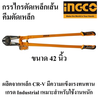 INGCO คีมตัดเหล็กเส้น กรรไกรตัดเหล็กเส้น 42 นิ้ว INGCO (HBC-0842) เกรดอุตสาหกรรม(Bolt Cutter)ใช้งานหนัก คีมตัดเหล็ก