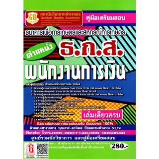 คู่มือเตรียมสอบ ตำแหน่ง พนักงานการเงิน ธ.ก.ส. (GB) GB001