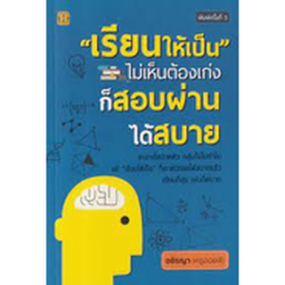 9786165783569 เรียนให้เป็น ไม่เห็นต้องเก่ง ก็สอบผ่านได้สบาย