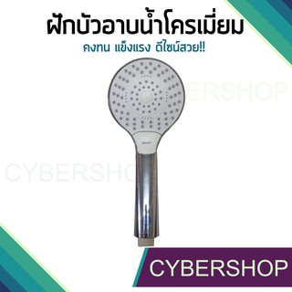 ฝักบัว อาบน้ำ สีโครเมี่ยม ทนทาน ไม่เป็นสนิม!! รุ่น HHS-508