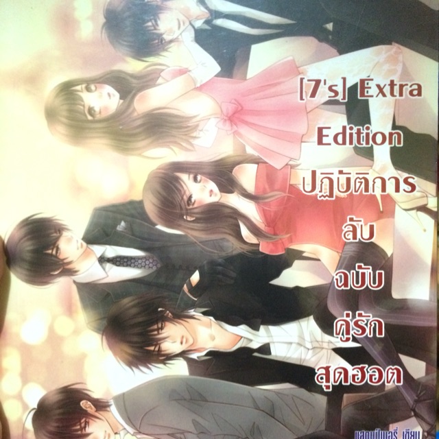 7s Extra Edition ปฏบตการลบฉบบครกสดฮอต