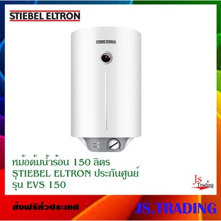 ส่งฟรี++หม้อต้มน้ำร้อน STIEBEL ELTRON รุ่น EVS 150