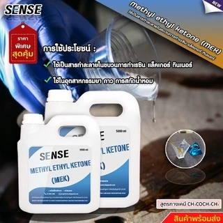 SENSE MEK (Methyl Ethyl Ketone) เมทธิล เอทธิล คีโตน สินค้าพร้อมจัดส่ง+++++