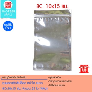 ถุงพลาสติกซิปล็อค หน้าใส ขนาด 8Cx10x15 ซม. จำนวน 25 ใบ (สีเงิน) 8881198SL130