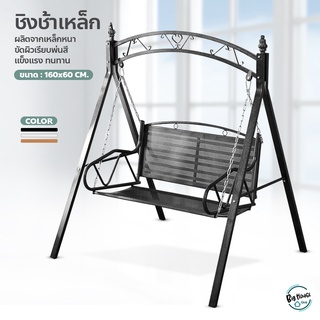 ชิงช้าเหล็ก เก้าอี้ชิงช้า 2ที่นั่ง garden swing chair เปลไกว แข็งแรง ชิงช้าสนาม