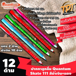 [12ด้าม นํ้าเงิน10 แดง2] ปากกาลูกลื่น Quantum ควอนตั้ม รุ่น Skate 111 (สเก็ต 111) 0.5 มม. สีนำ้เงิน+แดง