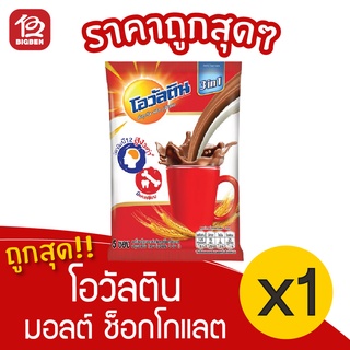 [1 ถุง] Ovaltine โอวัลติน มอลต์ ช็อกโกแลต 3 อิน 1 (29กรัมx5ซอง=145กรัม)