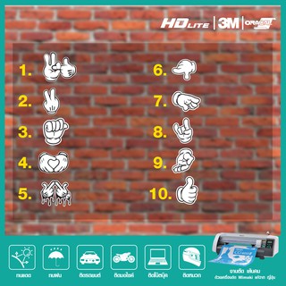 🔥พร้อมส่ง🔥 สติ๊กเกอร์ติดรถ เก๋ๆ เท่ๆ รูปมือ