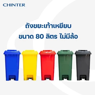 CHINTER F529,F530,F516,F338,F128 ถังขยะเท้าเหยียบขนาด30/50/80/85/120ลิตร (มีล้อ/ไม่มีล้อ) มีสี 5 สกรีนได้