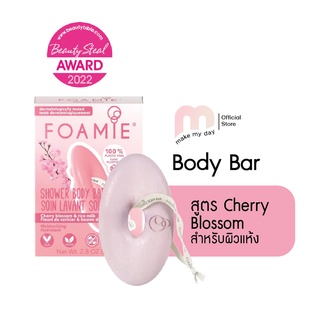 Foamie Cherry Kiss สบู่อาบน้ำสูตร Cherry blossom and rice milk for intensive moisture