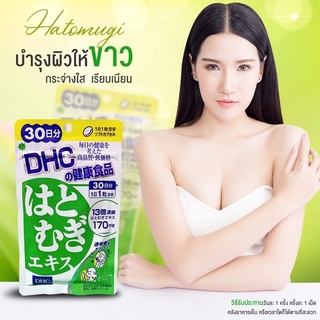 DHC Hatomugi60วัน ลดริ้วรอย ผิวเรียบเนียนช่วยให้ผิวขาวกระจ่างใส