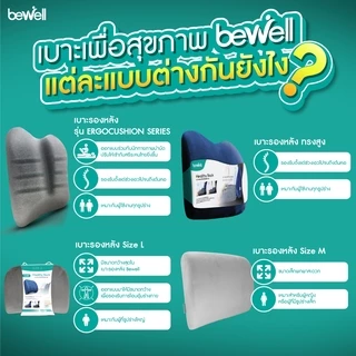 Bewell เบาะรองหลัง size L + เบาะรองนั่ง นุ่มคืนตัวได้ดี บรรเทาปวดหลัง