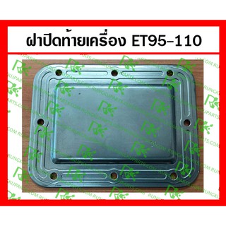 *ฝาปิดท้ายเครื่อง ET95-110 สำหรับเครื่องยนต์ ดีเซลสูบเดียว คูโบต้า