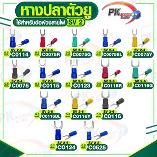 หางปลาตัวU รุ่น SV2 มีหลายขนาดให้เลือก ราคาต่อ 20ชิ้น