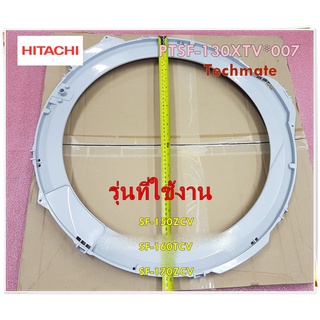 อะไหล่ของแท้/ขอบถังPTSF-150TCV*001/ขอบถังซักด้านนอกเครื่องซักผ้าฮิตาชิ/HITACHI/OUTER TUB COV