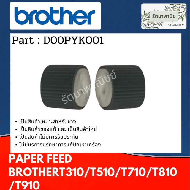 ลูกยางฟีดกระดาษ BROTHER D00PYK001 T310/T510/T710/T810/T910/T220/T420/T426/T520/T720/T820/T920 1ชุด 2