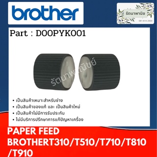 ลูกยางฟีดกระดาษ BROTHER T310/T510/T710/T810/T910/T220/T420/T426/T520/T720/T820/T920 (D00PYK001) 1ชุด 2 ลูก