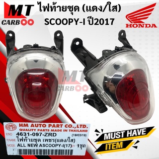 ไฟท้าย SCOOPY-I 2017 สกู้ปปี้ไอปี17 ตัวใหม่ แดง/ใส ชุดไฟท้าย ALL NEW SCOOPY I 2017 (4631-097-ZRD) HONDA พร้อมส่ง scoopyi