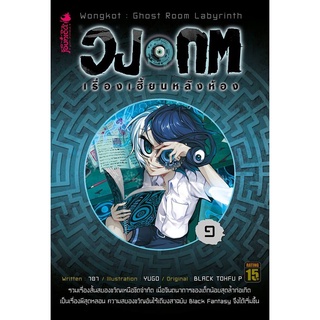 หนังสือนิยาย วงกต เรื่องเฮี้ยนหลังห้อง เล่ม 1