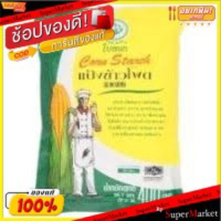 สินค้าขายดี!! แป้งข้าวโพด ตราใบหยก 1 กก. ยกลัง 10 ถุง ส่งเร็ว🚛💨