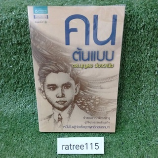 คนต้นเเบบ/ดร.บุญยง ว่องวานิช(หนังสือมือสองสภาพดี)