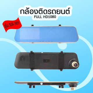 กล้องติดรถยนต์ของแท้ 100 % กระจกกล้องหน้า/หลัง FULL HD1080 4“3 ทอง XH505