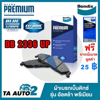 BENDIXผ้าเบรค(หน้า) นิสสัน เทียน่า 2.0,2.5 ปี 13-ON   รหัส DB 2336 UP