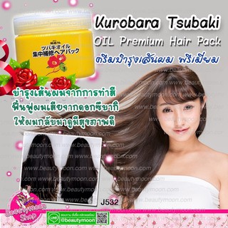 Kurobara Tsubaki Oil PREMIUM HAIR PACK  ครีมหมักผมดอกซึบากิ บำรุงเส้นผมจากการทำสี ฟื้นฟูผมเสีย คืนสุขภาพดีให้กับเส้นผม