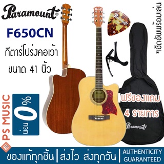 PARAMOUNT® กีตาร์โปร่ง 41 นิ้ว คอเว้า ไม้สปรูซ รุ่น F650CN สีไม้ | ฟรีของแถม 4 รายการ รวมเซ็ตอัพทัชชิ่งต่ำ