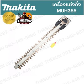 อะไหล่ MUH355 #30 ใบมีด 350MM SHEAR BLADE MAKITA มากีต้า อะไหล่แท้ อะไหล่เครื่องแต่งกิ่ง