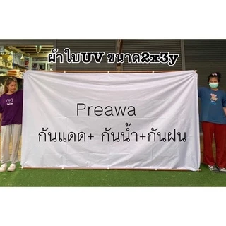 ผ้าใบUV ขนาด2x3y #ผ้าร่ม #ฟลายชีท เย็บหูทุกขนาด