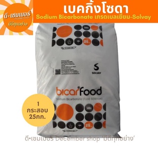 เบคกิ้งโซดา Sodium Bicarbonate BicarFood เกรดเบลเยี่ยม 25 kg.(กระสอบ) จำกัดการสั่งซื้อ 1 กระสอบ/ออเดอร์