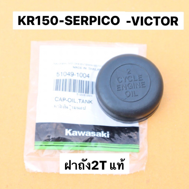 ฝาถัง2Tแท้ KR150 SERPICO VICTOR ฝาถังน้ำมัน2ที อะไหล่แท้เบิกศูนย์KAWASAKI ชิ้นงานเป็นยางคุณภาพสูง