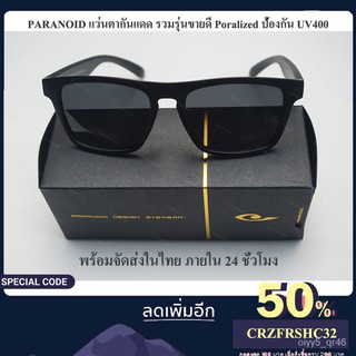 แว่นกันแดด PARANOID เลนส์ Polarized กันแสงUV400 รวมรุ่นขายดี สำหรับเดินทาง ขับรถ กิจกรรมกลางแจ้ง พร้อมจัดส่งในไทย W627