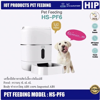 HIP IOT เครื่องให้อาหารสัตว์ แมว สุนัข อัตโนมัติ ไม่มีกล้อง ควบคุมการทำงานผ่าน APP  Pet Feeding รุ่น HS-PF6