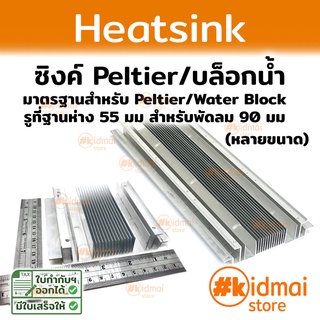 [ส่งไว!!!] Heatsink Peltier ระบายความร้อน สำหรับ Peltier แผงระบายความร้อน diy