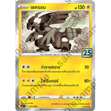 การ์ดโปเกม่อน เซครอม Foil/Mirror 25th Anniversary Collection