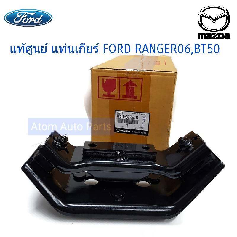 แท้ศูนย์ แท่นเกียร์ FORD RANGER ปี06-11 4WD MT , MAZDA BT50 4WD MT (เกียร์ธรรมดา - ตัวใหญ่ ) รหัส.UR61-39-340A